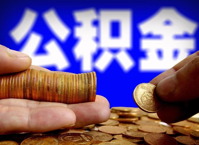 郯城北京公积金提取公司（北京如何提取公积金账户的钱）